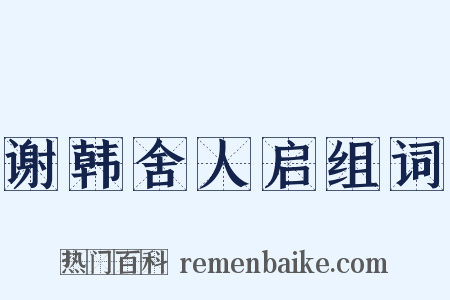 谢韩舍人启组词是什么意思的图片